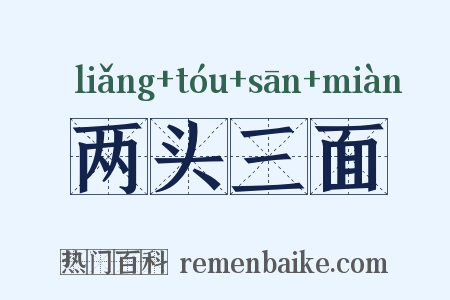 两头三面是什么意思的图片
